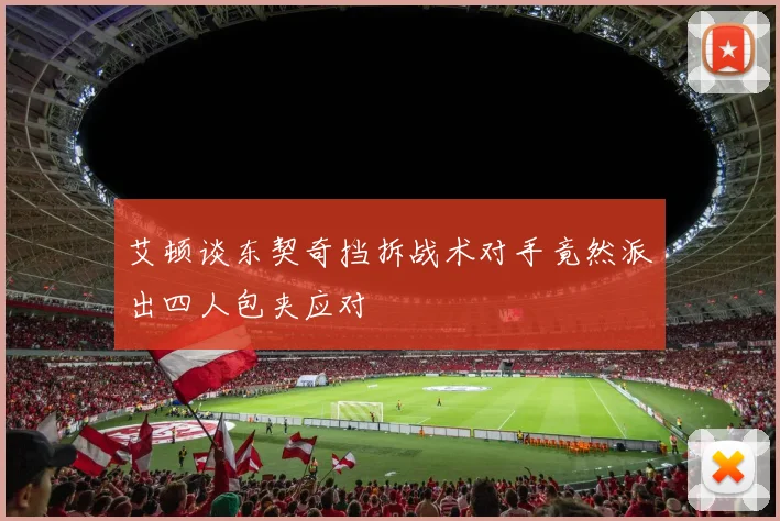 艾顿谈东契奇挡拆战术对手竟然派出四人包夹应对
