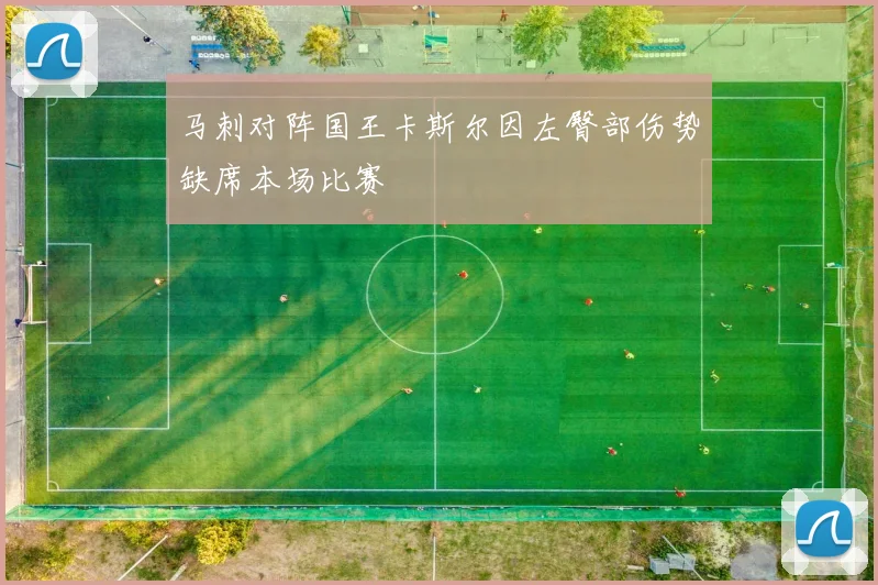 马刺对阵国王卡斯尔因左臀部伤势缺席本场比赛