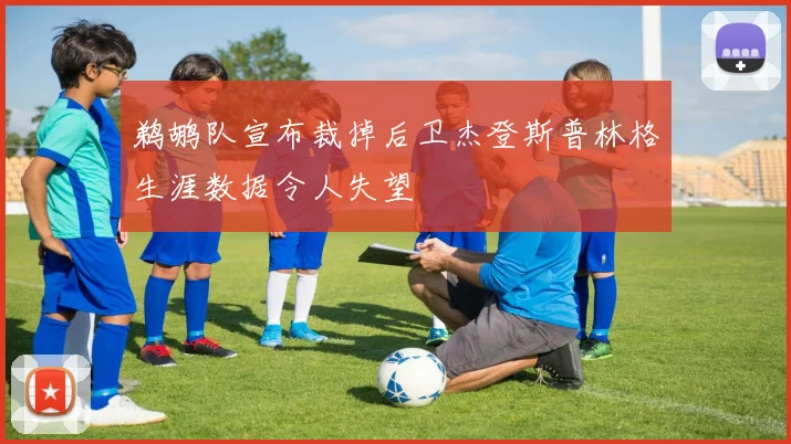 鹈鹕队宣布裁掉后卫杰登斯普林格生涯数据令人失望
