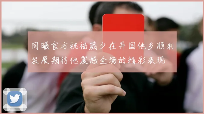 同曦官方祝福葳少在异国他乡顺利发展期待他震撼全场的精彩表现