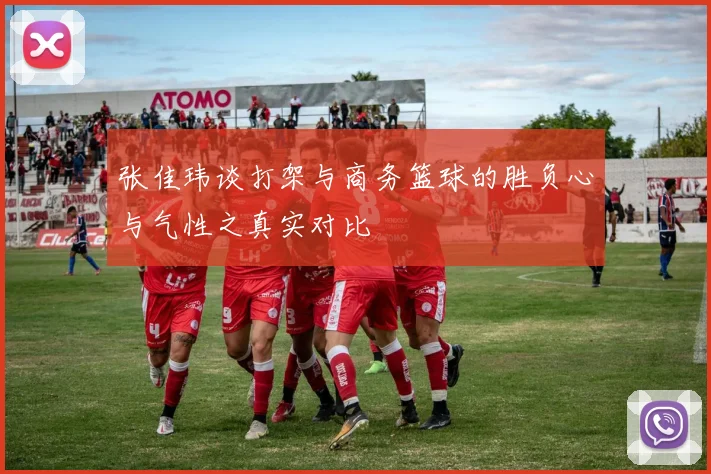 张佳玮谈打架与商务篮球的胜负心与气性之真实对比