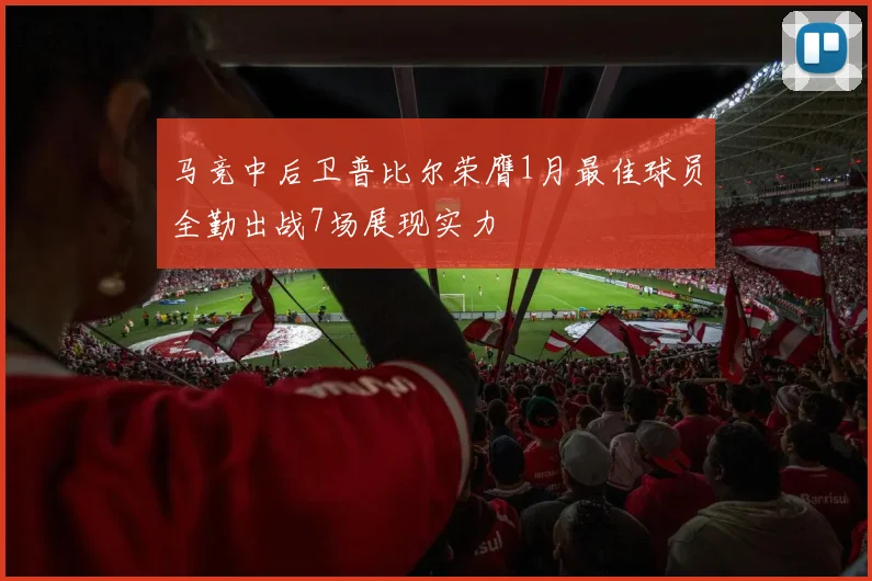 马竞中后卫普比尔荣膺1月最佳球员全勤出战7场展现实力