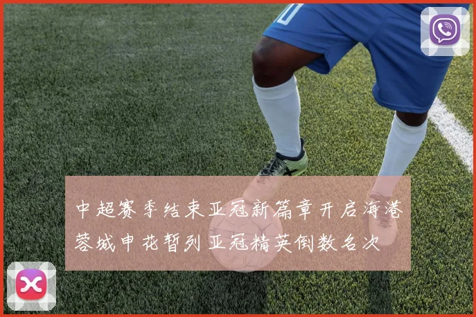 中超赛季结束亚冠新篇章开启海港蓉城申花暂列亚冠精英倒数名次