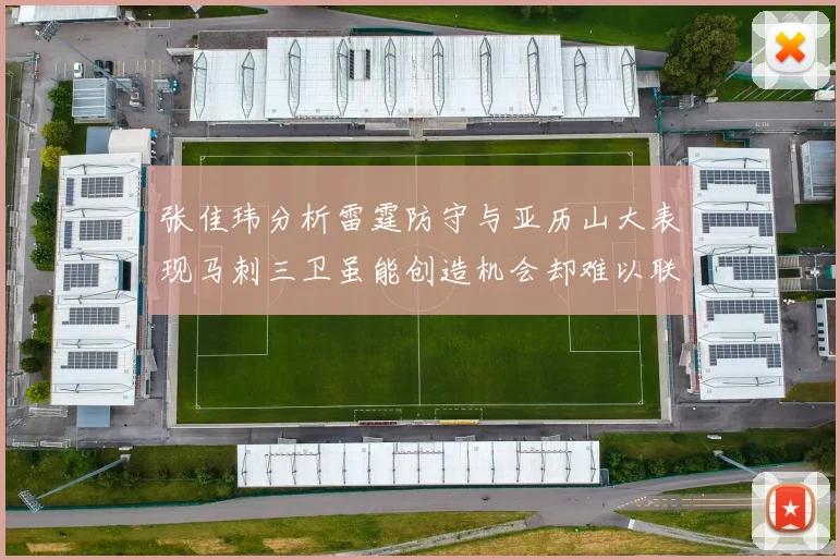 张佳玮分析雷霆防守与亚历山大表现马刺三卫虽能创造机会却难以联动全队