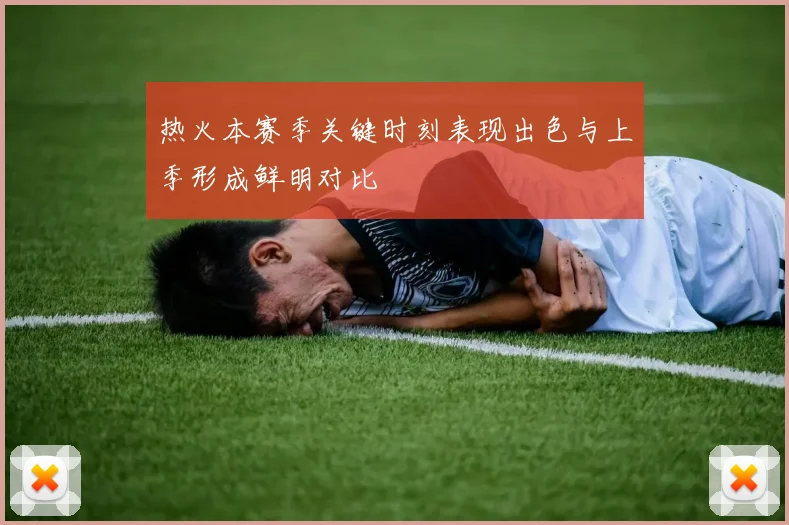 热火本赛季关键时刻表现出色与上季形成鲜明对比