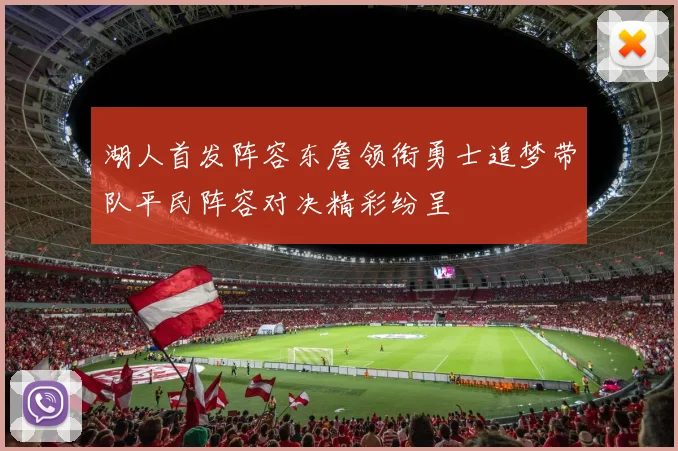 湖人首发阵容东詹领衔勇士追梦带队平民阵容对决精彩纷呈