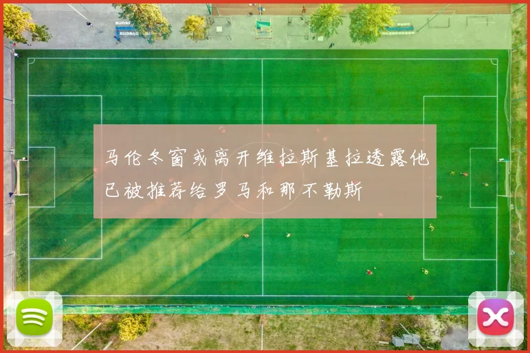 马伦冬窗或离开维拉斯基拉透露他已被推荐给罗马和那不勒斯