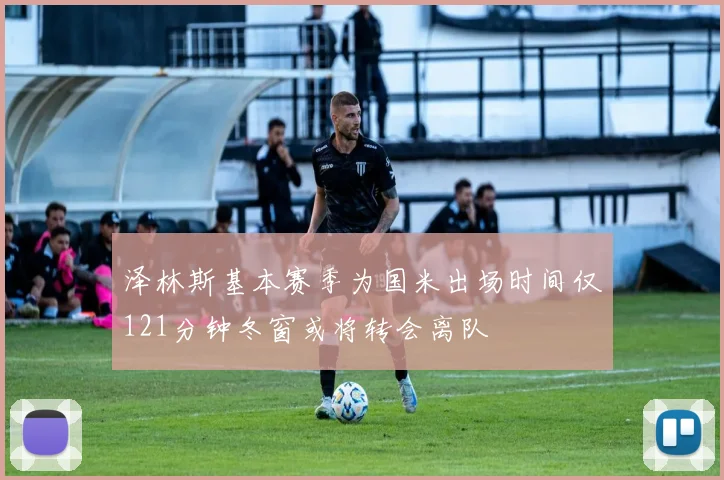 泽林斯基本赛季为国米出场时间仅121分钟冬窗或将转会离队
