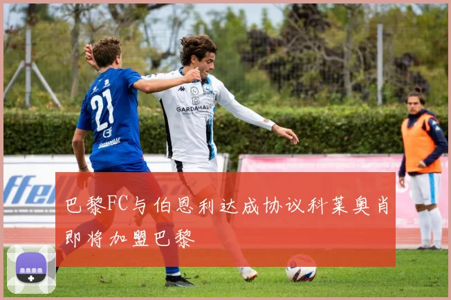 巴黎FC与伯恩利达成协议科莱奥肖即将加盟巴黎